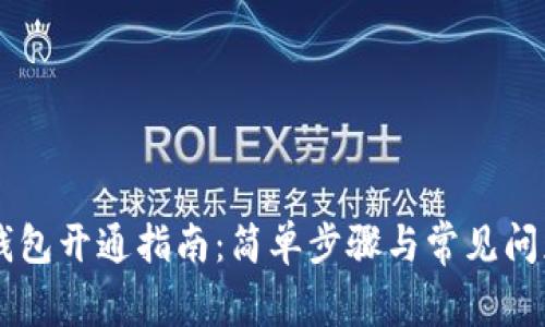 多多钱包开通指南：简单步骤与常见问题解答