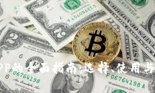 数字钱包APP的全面指南：选择、使用与安全性分析
