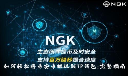 如何轻松将币安币提现到TP钱包：完整指南