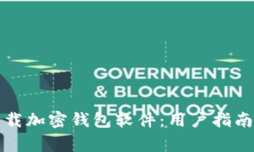 如何安全下载加密钱包软件：用户指南与注意事项