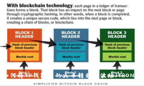 如何将TP钱包中的火币转移到波场（TRON）？