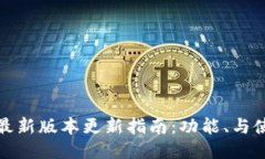 TP钱包最新版本更新指南：