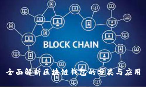 全面解析区块链钱包的分类与应用