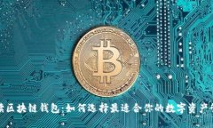 全面解读区块链钱包：如