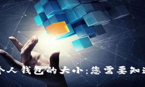 区块链个人钱包的大小：您需要知道的一切