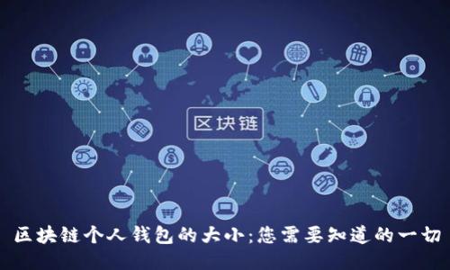 区块链个人钱包的大小：您需要知道的一切