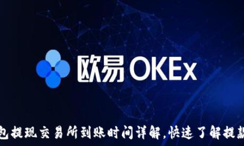   
TP钱包提现交易所到账时间详解，快速了解提款流程