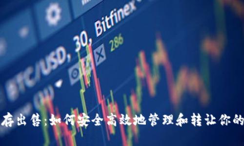 tp钱包内存出售：如何安全高效地管理和转让你的数字资产