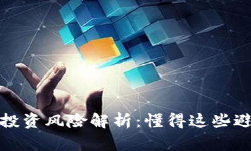 TP钱包投资风险解析：懂得这些避免亏损
