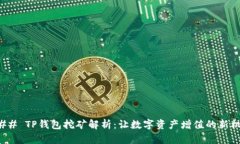 ### TP钱包挖矿解析：让数