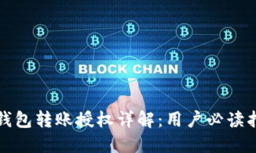 TP钱包转账授权详解：用户必读指南