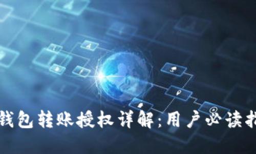 TP钱包转账授权详解：用户必读指南