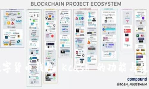 掌握数字货币钱包 Kcash 的功能与使用技巧