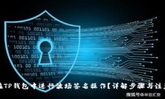 如何在TP钱包中进行波场签