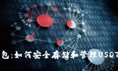 TP钱包：如何安全存储和管理USDT资产