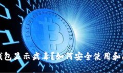 TP钱包显示病毒？如何安全