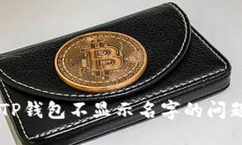  解决多个TP钱包不显示名字的问题：全面指南