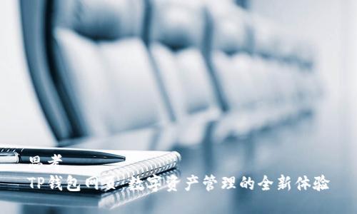 思考  
TP钱包网页：数字资产管理的全新体验
