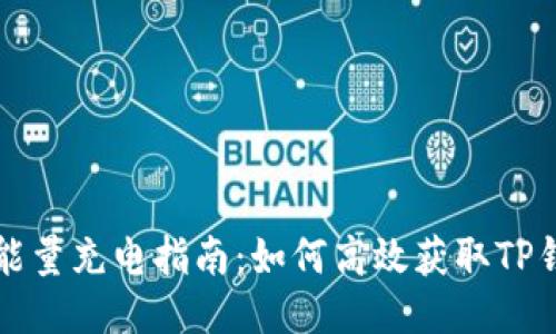 TP钱包能量充电指南：如何高效获取TP钱包能量