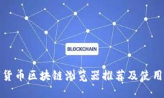 数字货币区块链浏览器推