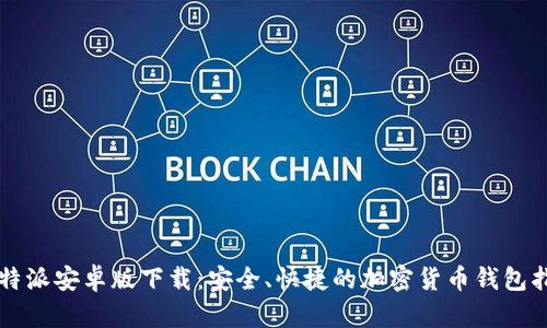 比特派安卓版下载：安全、快捷的加密货币钱包指南