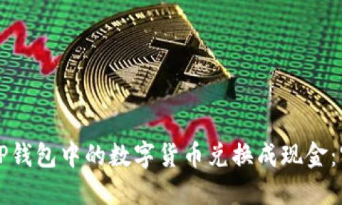 如何将TP钱包中的数字货币兑换成现金：实用指南