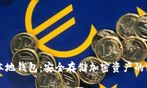 区块链本地钱包：安全存储加密资产的终极指南