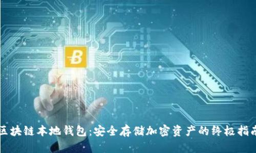 区块链本地钱包：安全存储加密资产的终极指南
