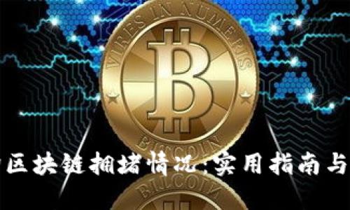 如何查询区块链拥堵情况：实用指南与工具推荐