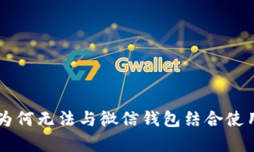 区块链技术为何无法与微信钱包结合使用的原因分析