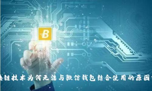 区块链技术为何无法与微信钱包结合使用的原因分析