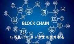 tp钱包USDT显示位置及使用