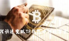 如何快速变现TP钱包中的数