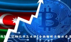 钱包忘记助记词怎么办？