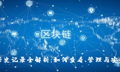 TP钱包历史记录全解析：如何查看、管理与安全性保障