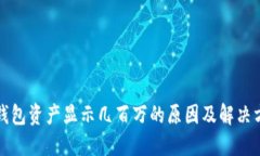 TP钱包资产显示几百万的原