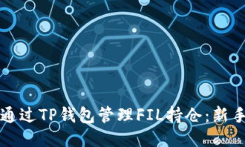 如何通过TP钱包管理FIL持仓：新手指南