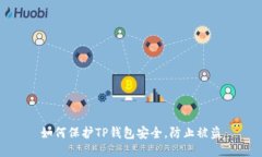 如何保护TP钱包安全，防止
