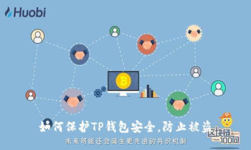 如何保护TP钱包安全，防止被盗