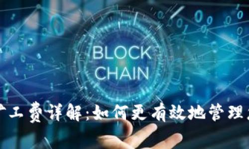 TP钱包闪兑矿工费详解：如何更有效地管理您的交易成本