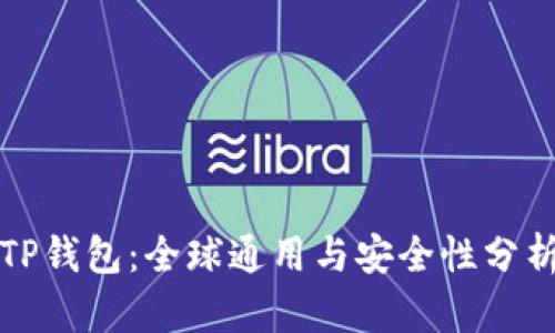 TP钱包：全球通用与安全性分析