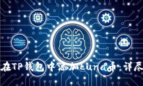 如何在TP钱包中添加Luna币：详尽指南