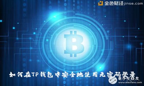 如何在TP钱包中安全地使用无密码登录