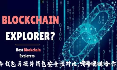   
冷钱包与硬件钱包安全性对比：哪个更适合你？