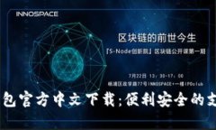 UPay钱包官方中文下载：便