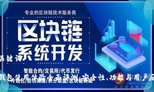 和关键词

TP钱包使用体验全面评测：安全性、功能与用户反馈