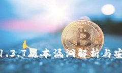 TP钱包1.3.7版本漏洞解析与