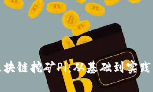 全面解析区块链挖矿Pi：从基础到实践的完整指南