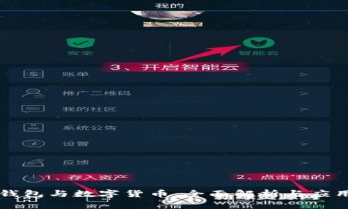 电子钱包与数字货币：全面解析与应用前景