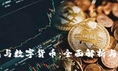 电子钱包与数字货币：全面解析与应用前景